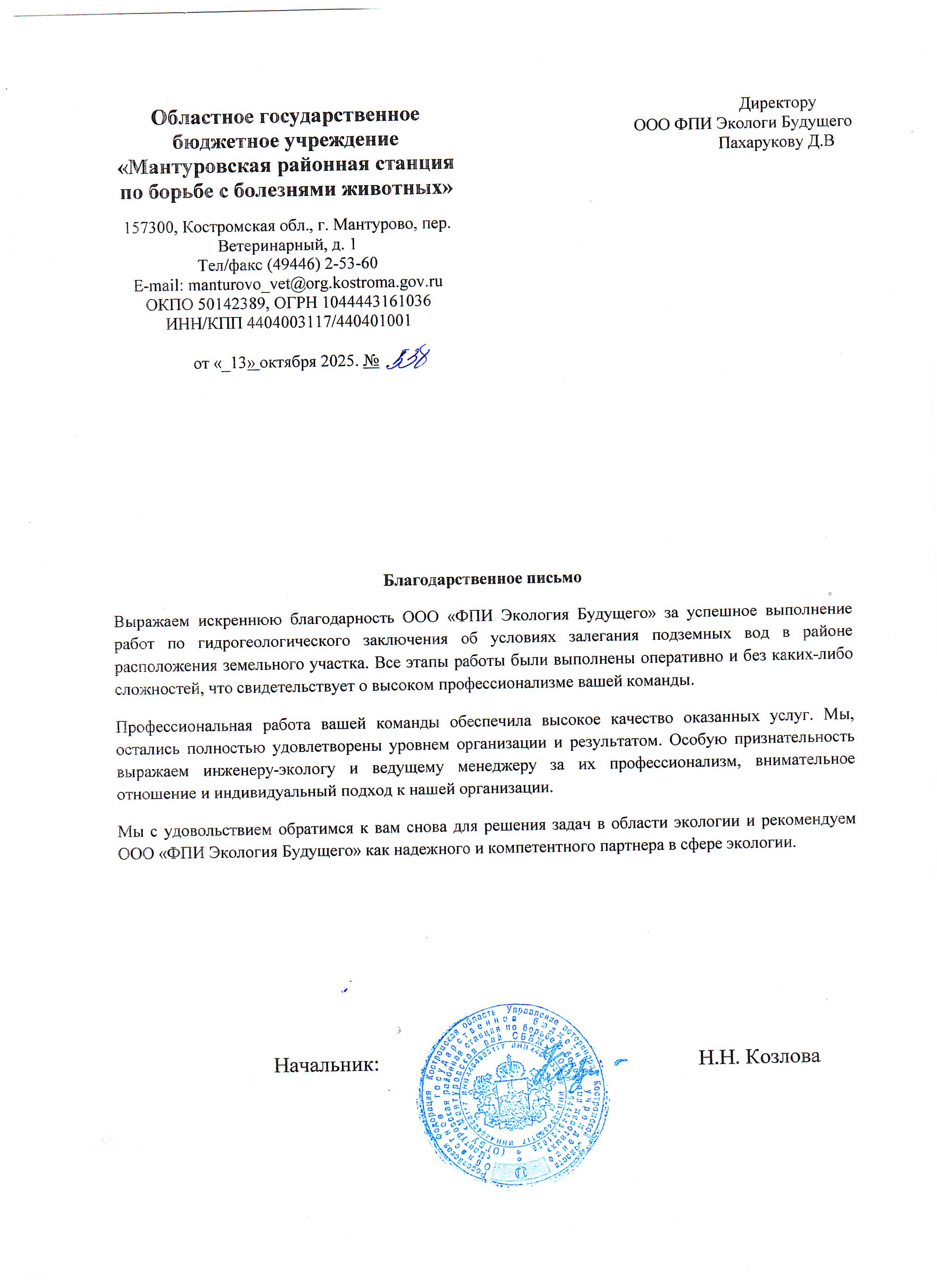 ОГБУ «Мантуровская районная станция по борьбе с болезнями животных»