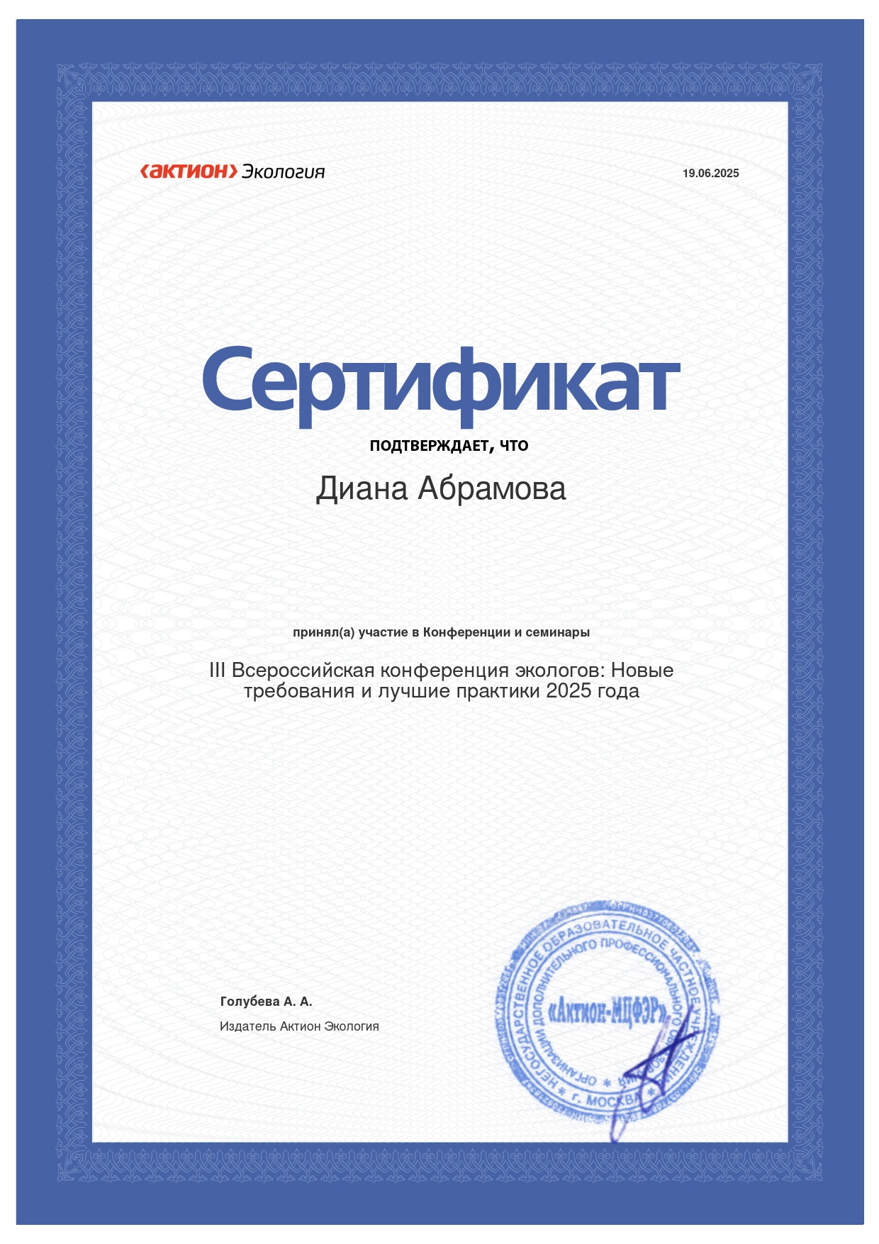 Сертификат участия III Всероссийская конференция экологов