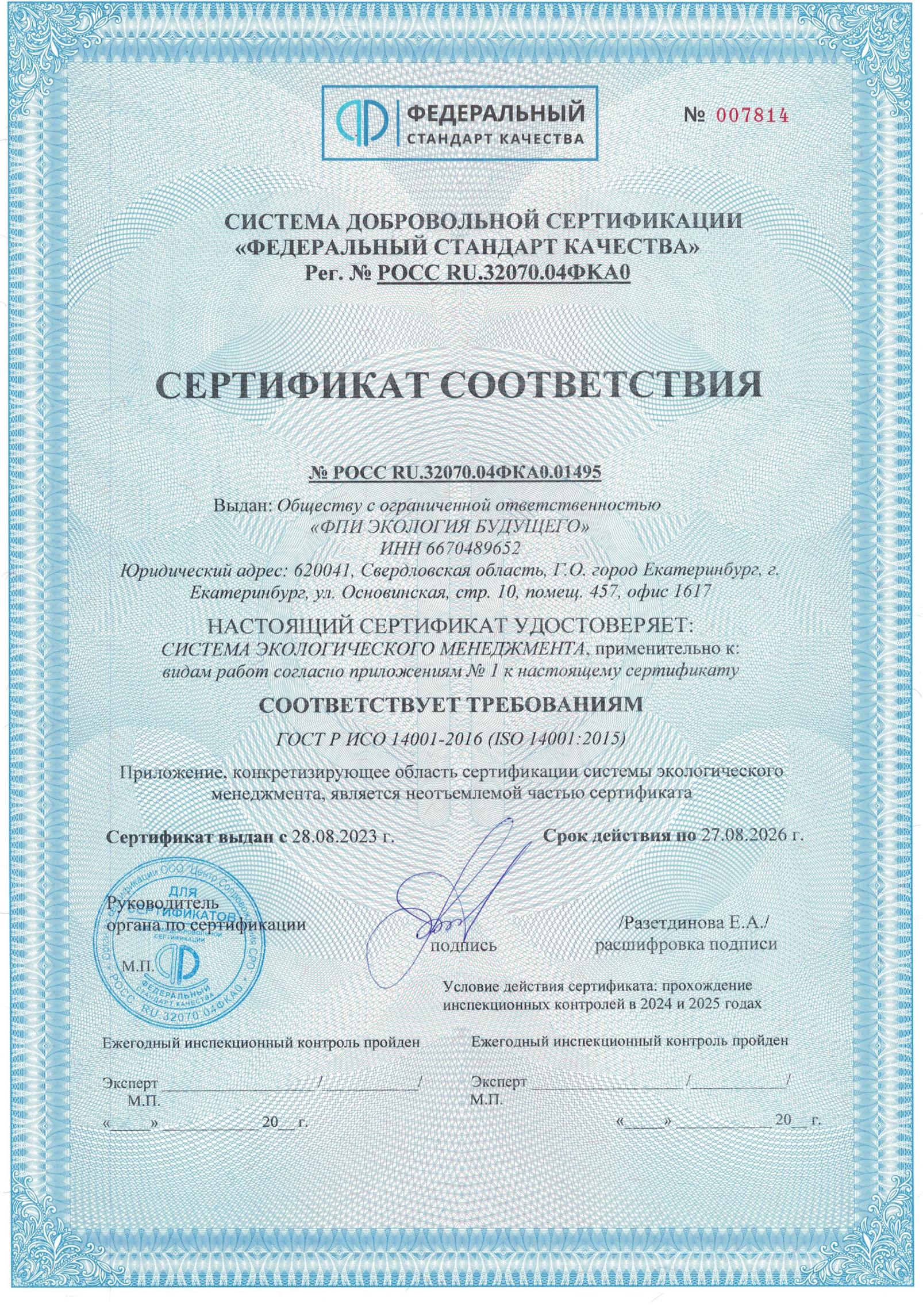 Сертификат соответствия № РОСС RU.32070.04ФКА0.01495