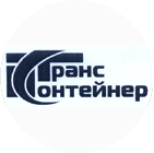 ПАО "ТрансКонтейнер"